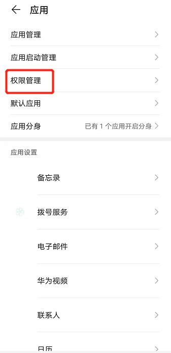 华为手机权限管理设置在哪里？ 5