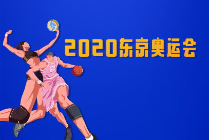 2021年奥运会何时落下帷幕？ 2