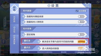 QQ炫舞手游音乐节奏与音符不匹配怎么办？ 4