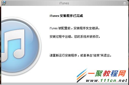 轻松解决iTunes安装失败问题 2