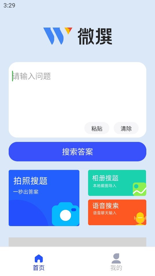 微撰拍照搜题 截图3