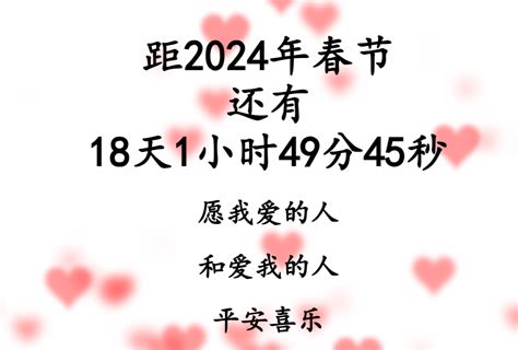 春节2024年倒计时：距离还有多少天？ 1