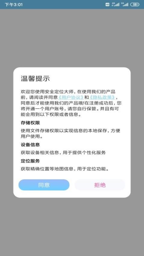 安全定位大师app