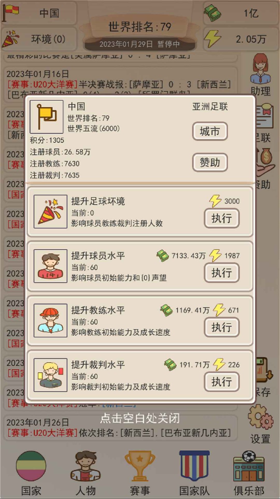 足协模拟器 截图2
