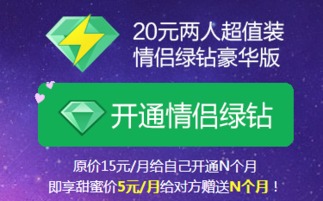 如何仅用一元钱开通绿钻会员？ 3