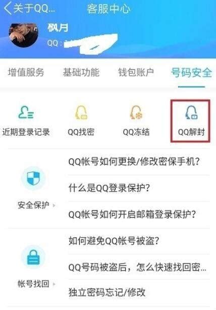 怎样申请解封被冻结的QQ账号？ 5