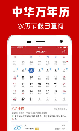 福到万年历 1