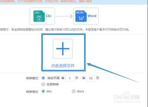 轻松转换：将知网CAJ文件秒变Word文档的技巧 3