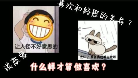 揭秘：好感与喜欢，你真的分得清吗？ 3