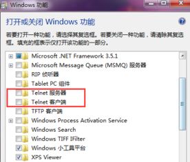 轻松开启Windows上的Telnet服务教程 3