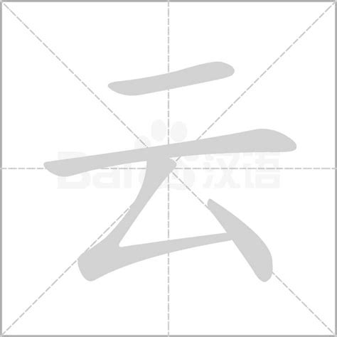 如何正确书写“云”字的笔顺？ 4