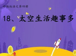 揭秘：太空生活中的奇妙趣事大盘点 2