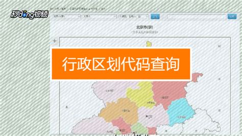 如何查询行政区域代码？ 2