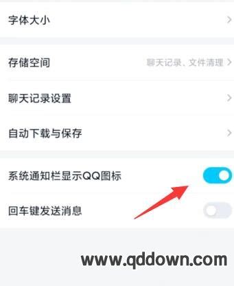 如何关闭手机QQ在系统通知栏的图标显示 3