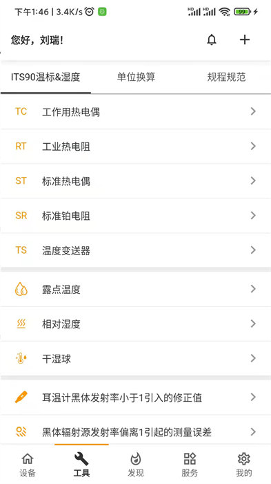  磐然智慧计量app 截图3