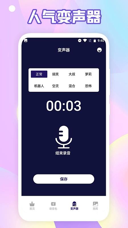 伪音变声器免费版 1