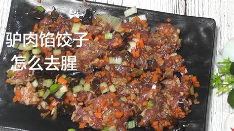 家常美味！轻松学会制作驴肉饺子馅 3