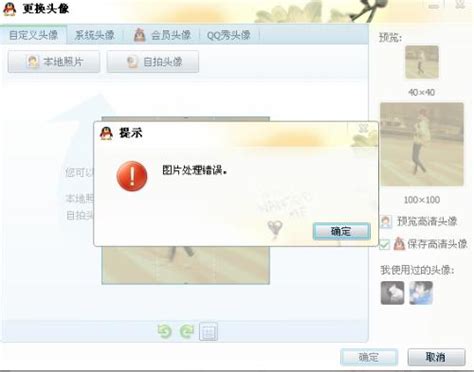 揭秘：QQ头像无法更换的幕后真相！ 3