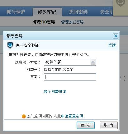 如何修改QQ密保问题及答案？ 3