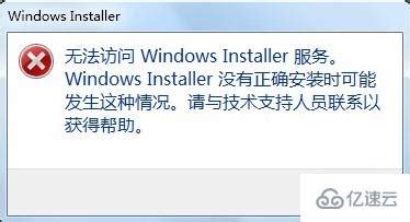 解决Windows Installer服务无法访问的终极指南 2