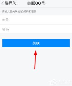 怎样关联QQ号及其作用是什么？ 3