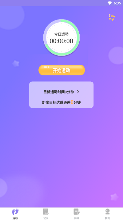时分计步