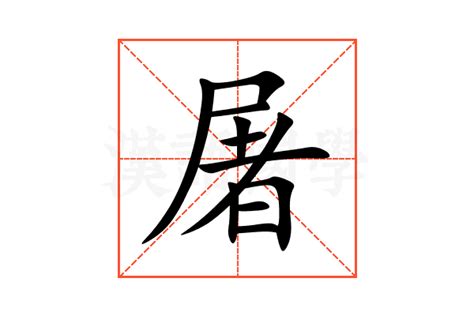 解析'屠屠'一词的含义 2