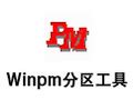 如何使用WinPm进行分区管理？ 3