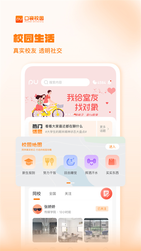 PU口袋校园app