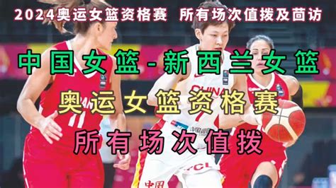 2024年中国女篮奥运资格赛直播，你不可错过的观看指南在哪？ 4