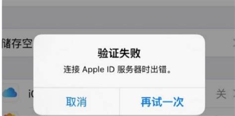 连接Apple ID服务器出错怎么办？ 4