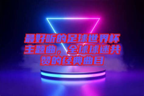 令人震撼的世界杯主题曲，哪首最动听？ 3