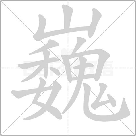 揭秘“巍”字的深层含义 1