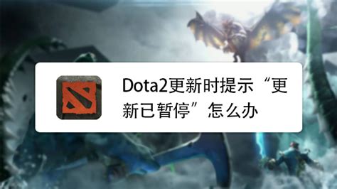 Dota2更新停滞？“更新已暂停”难题一键破解攻略 2