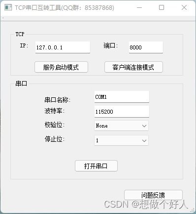 高效TCP转串口通讯软件 1