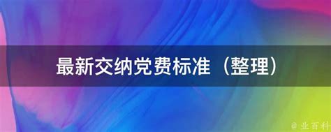 党费交纳新标准全览：最新整理版 4