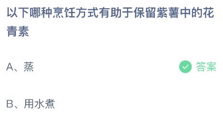 哪种烹饪技巧能最佳保留紫薯中的宝贵花青素？ 2