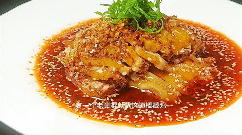 棒棒鸡的正宗制作方法，详细步骤教你轻松做 2