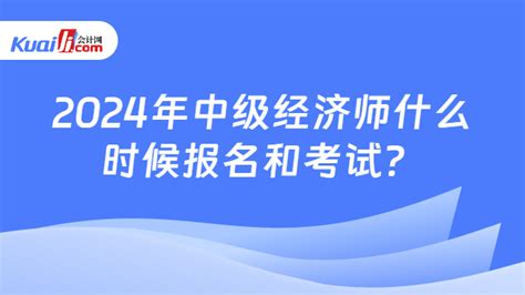 2016年中级经济师报名及考试时间是什么时候？ 3