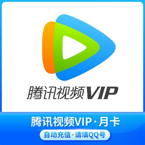 腾讯视频VIP会员开通教程，轻松享受会员特权！ 4