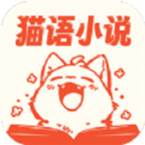 猫语小说完整版 v1.0.0