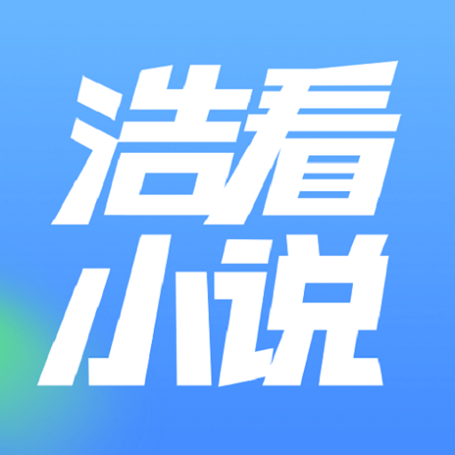 浩看小说免费app v2.2.7