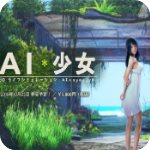 AI少女 v1.2.27