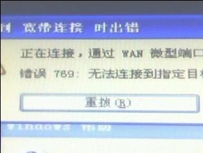 如何解决“错误769：无法连接到指定目标”的问题？ 3