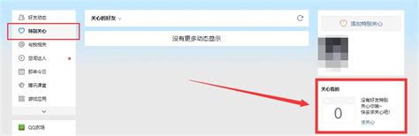 如何在QQ上查看谁对我设置了特别关心？ 2