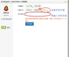 手机话费支付开通QQ超级会员教程 2
