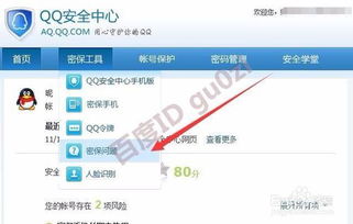 如何设置新版QQ的密保问题？ 3