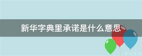 承诺：一份深意的誓言，你了解它的真谛吗？ 5