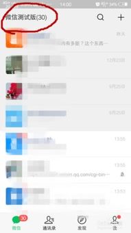 揭秘！如何抢先体验微信内测新版本？ 1