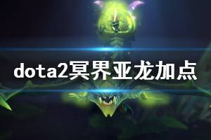 DOTA中冥界亚龙应该如何出装？ 2